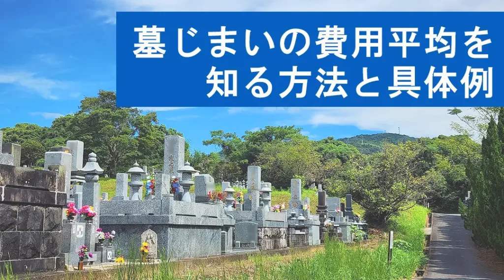 墓じまいの費用平均を知る方法と具体例