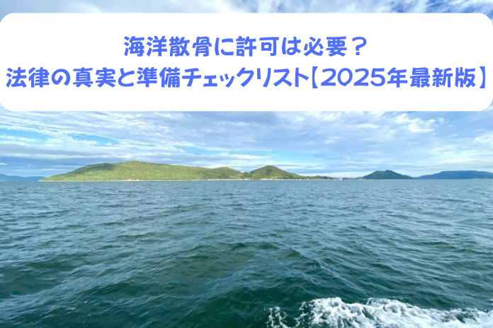 海洋散骨は許可が必要？法律と手続きガイド