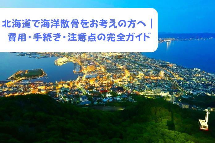 北海道で海洋散骨:費用・手順・注意点ガイド