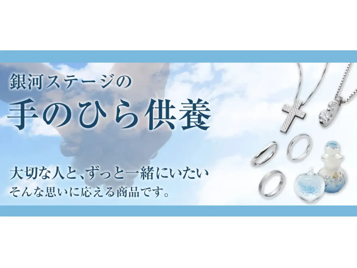 手のひら供養