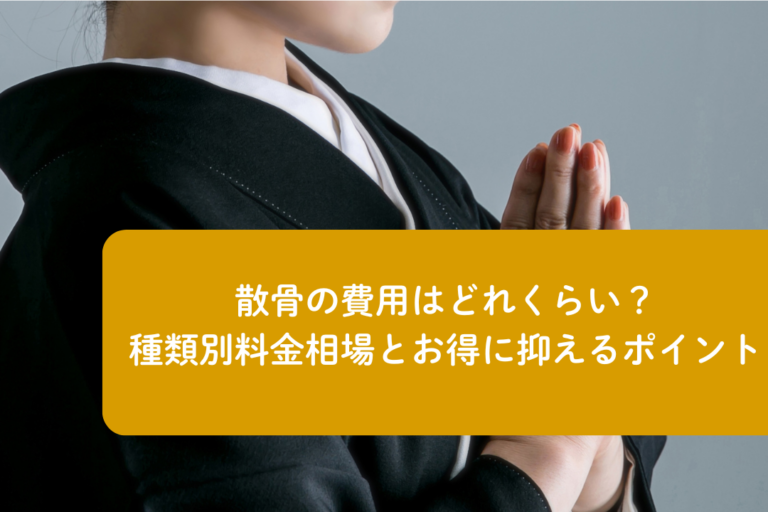 散骨の費用はどれくらい？種類別料金相場とお得に抑えるポイント