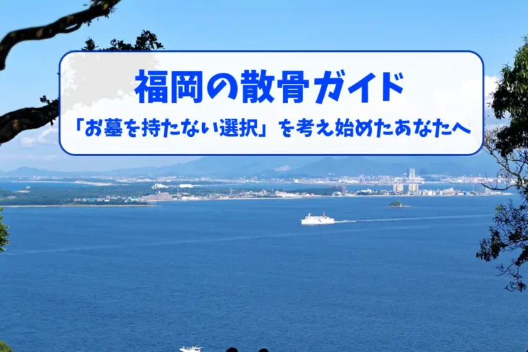福岡の散骨ガイド｜「お墓を持たない選択」を考え始めたあなたへ