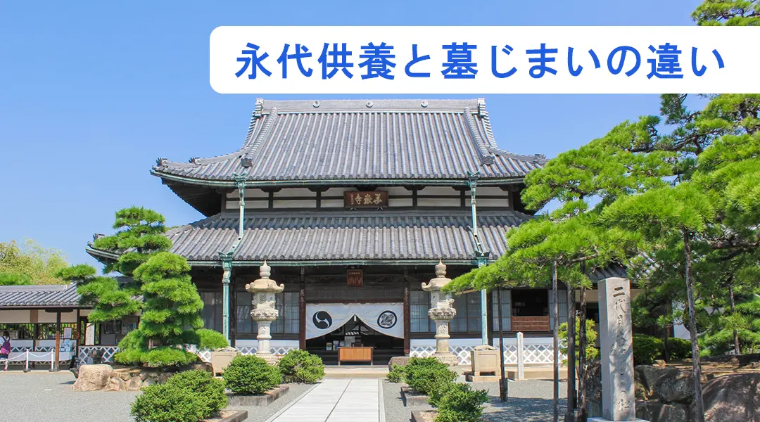 永代供養と墓じまいの違いって何！？​