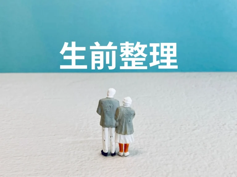 終活とは？いつから終活をやるべきか？具体的にやることをリストで解説