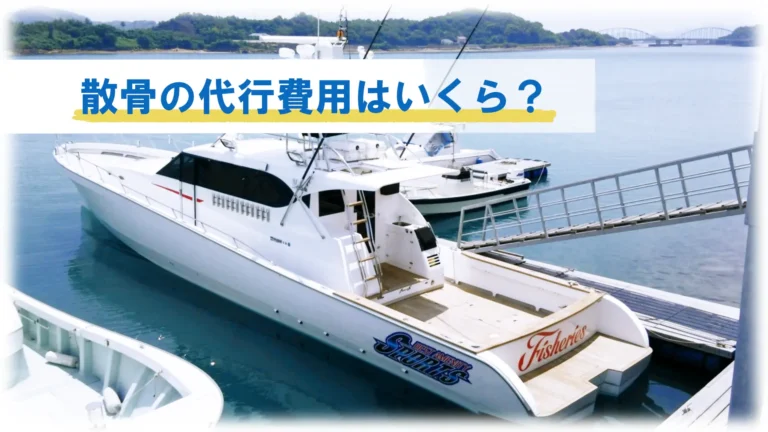 散骨の代行費用はいくら？