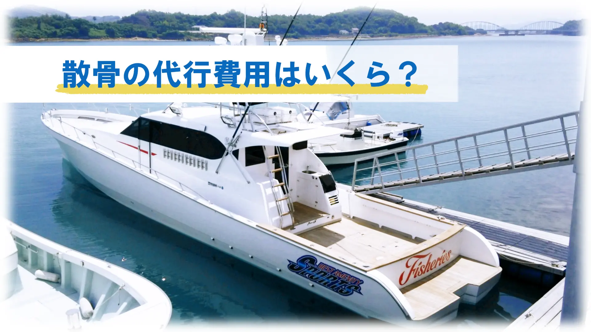 散骨の代行費用はいくら？