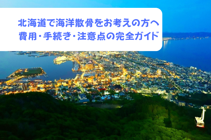 北海道で海洋散骨をお考えの方へ｜費用・手続き・注意点の完全ガイド