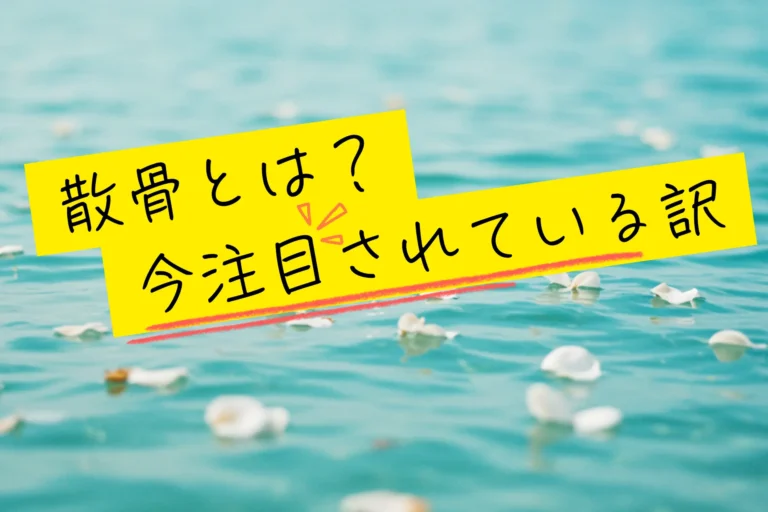 散骨とは？今注目されている「新しい供養のかたち」