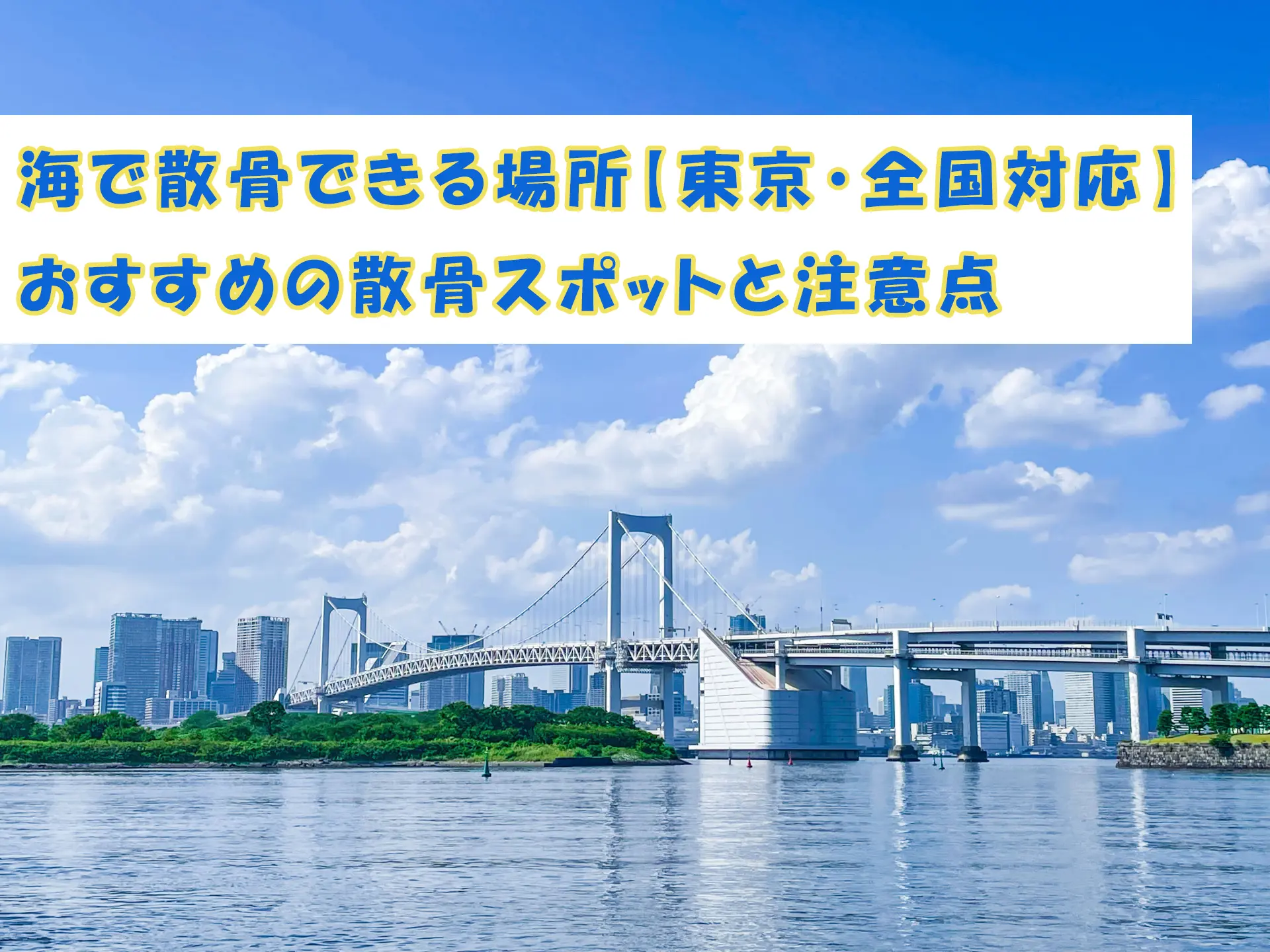 日本の海で散骨できる場所【東京・全国対応】おすすめの散骨スポットと注意点