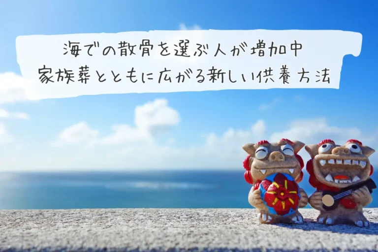 海での散骨を選ぶ人が増加中｜家族葬とともに広がる新しい供養方法