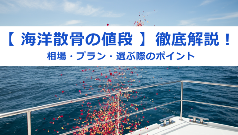 【 海洋散骨の値段 】徹底解説！相場・プラン・選び方のポイント