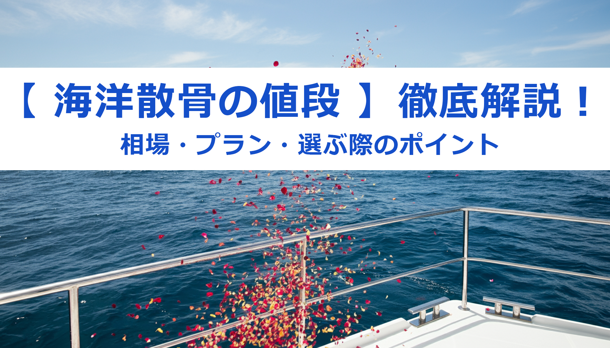 【 海洋散骨の値段 】徹底解説！相場・プラン・選び方のポイント