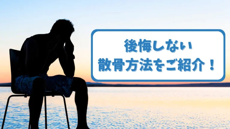 散骨で後悔せずに済む方法