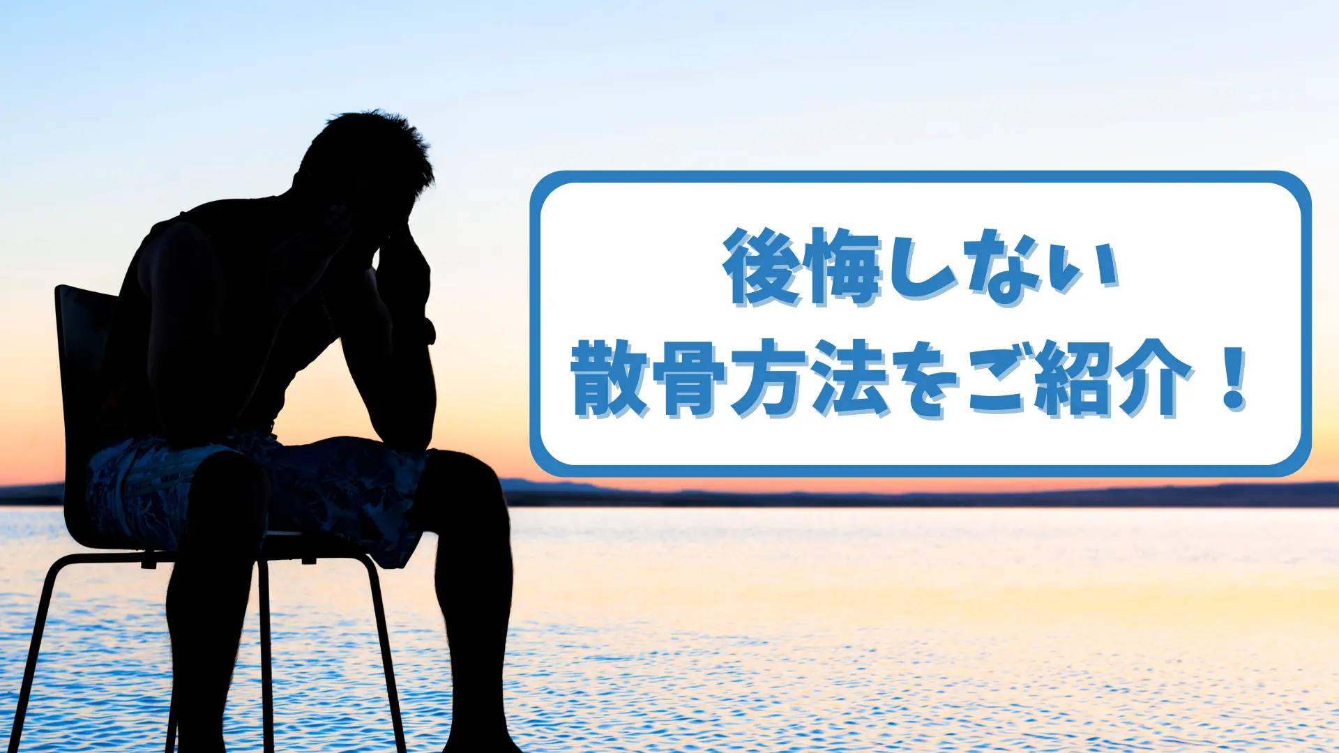 散骨で後悔せずに済む方法