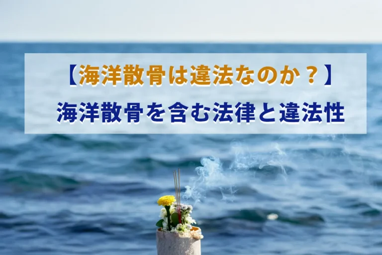 【海洋散骨は違法なのか？】海洋散骨を含む法律と違法性