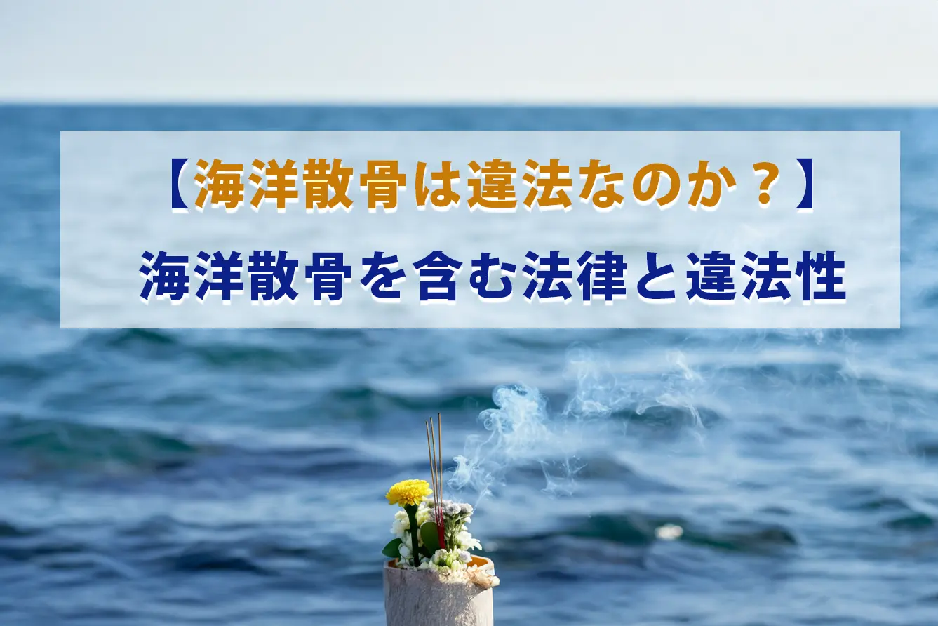 【海洋散骨は違法なのか？】海洋散骨を含む法律と違法性
