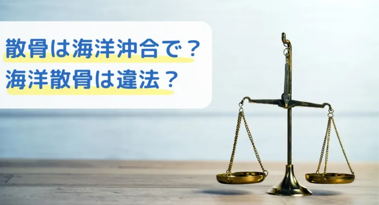 散骨は海洋沖合で？海洋散骨は違法？【徹底解説】