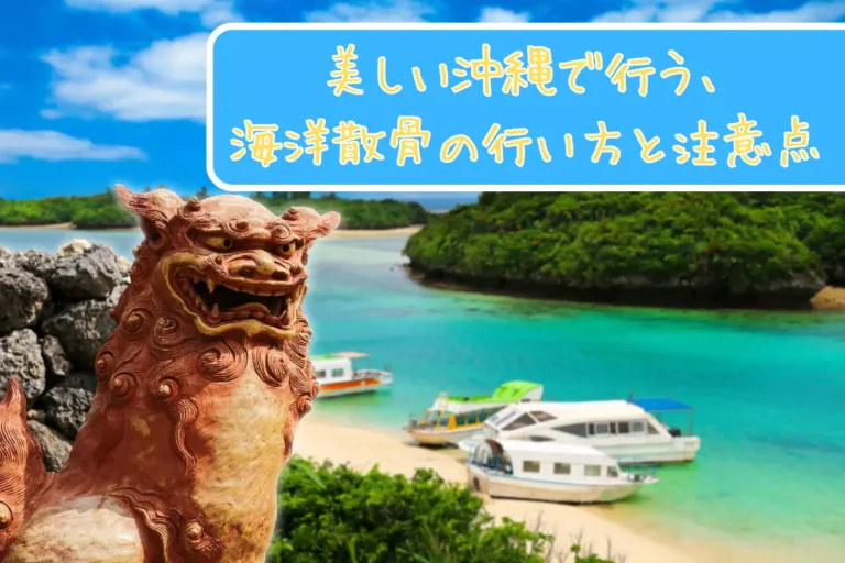 美しい沖縄で行う、海洋散骨の行い方と注意点