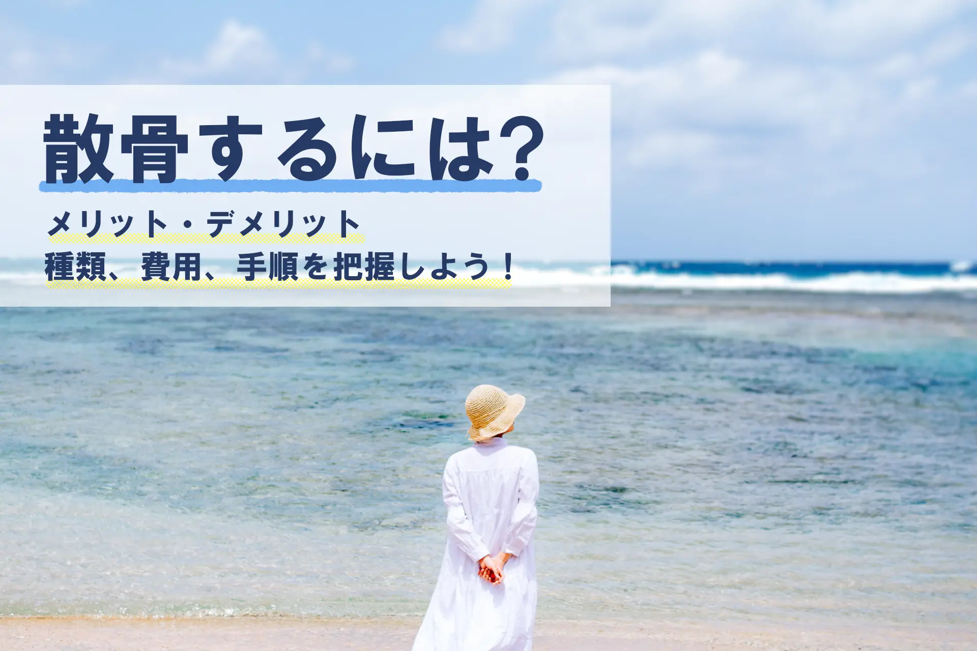 散骨するには？｜メリット・デメリット、種類、費用、手順を把握しよう！