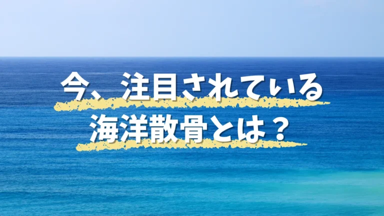 海洋散骨とは？費用からマナーまで解説