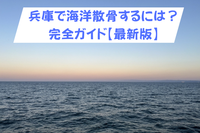 兵庫県で海洋散骨を選ぶ前に｜費用相場・エリア・流れを完全ガイド