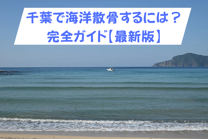 千葉で海洋散骨を選ぶ前に｜費用相場・エリア・流れを完全ガイド