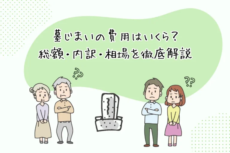 墓じまいの費用はいくら？総額・内訳・相場を徹底解説