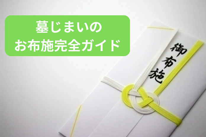 墓じまいのお布施完全ガイド：後悔しない適正相場と準備チェックリスト