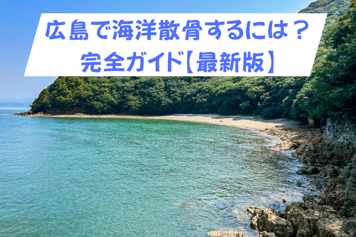 広島で海洋散骨を選ぶ前に｜費用相場・流れを完全ガイド