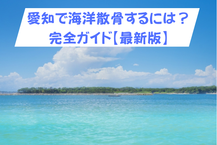 愛知県で海洋散骨を選ぶ前に｜費用相場・エリア・流れを完全ガイド