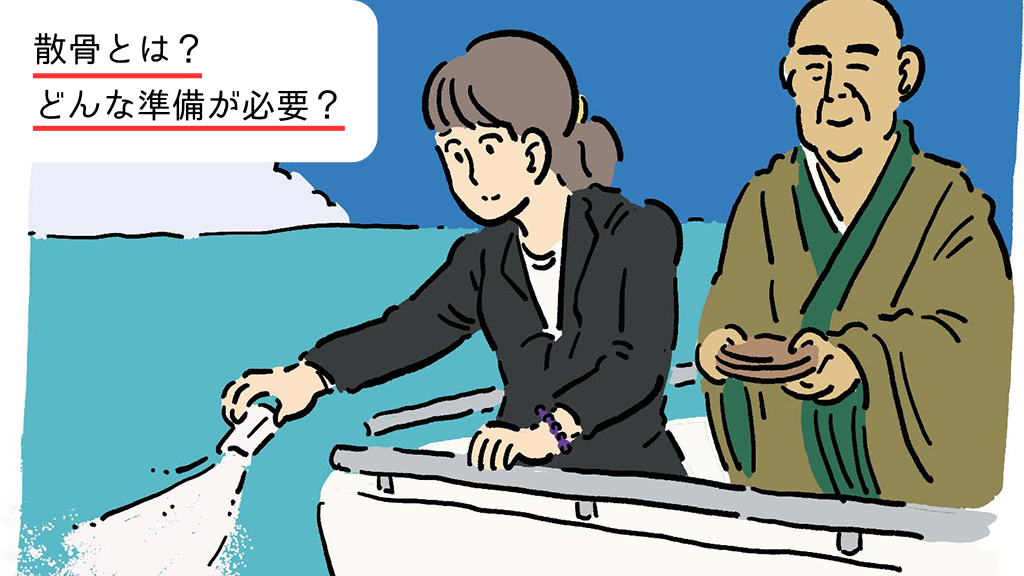 散骨とは？散骨するにあたり後悔しないための基礎知識