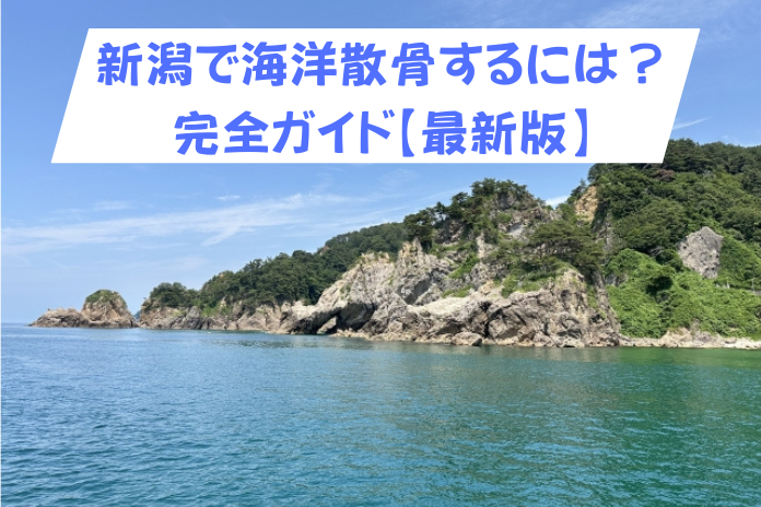 新潟県で海洋散骨を選ぶ前に｜費用相場・出航場所・プランを完全ガイド