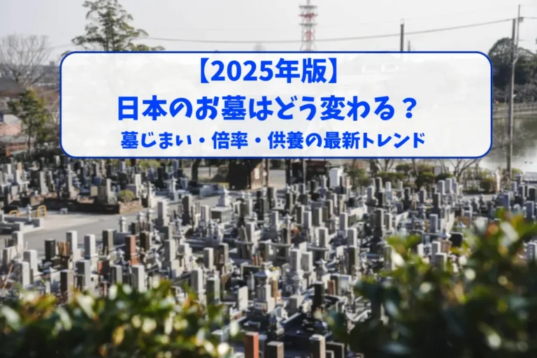 【2025年版】日本のお墓はどう変わる？墓じまい・倍率・供養の最新トレンド