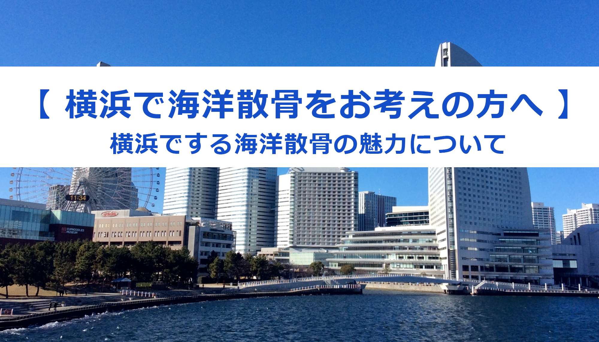 【 横浜で海洋散骨をお考えの方へ 】｜横浜でする海洋散骨の魅力
