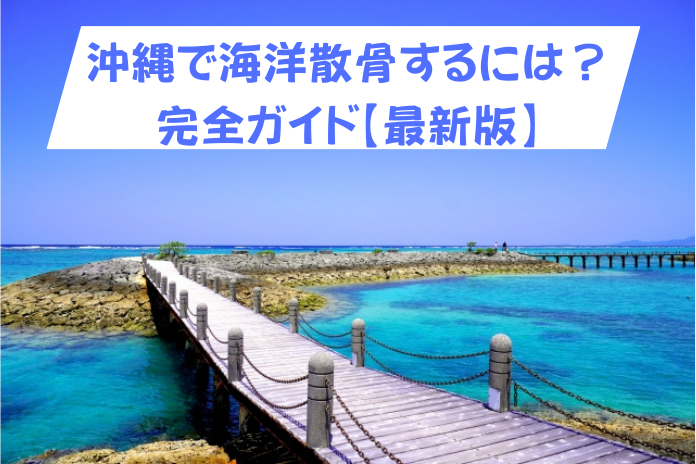 沖縄で海洋散骨するには？費用相場・手順・注意点を網羅した完全ガイド【2025年最新版】