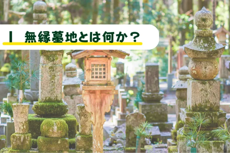 無縁墓地とは何か？誰も訪れなくなったお墓から見えてくる、供養のあり方