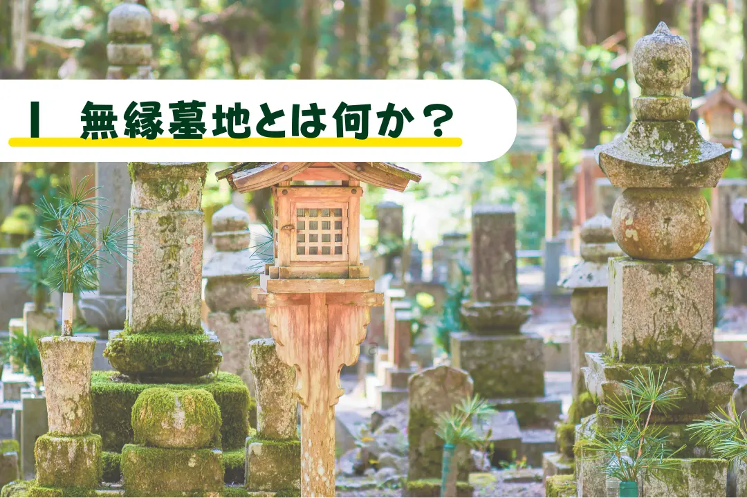 無縁墓地とは何か？誰も訪れなくなったお墓から見えてくる、供養のあり方