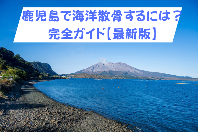 鹿児島県で海洋散骨を選ぶ前に｜費用相場・エリア・流れを完全ガイド